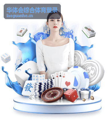 华体会综合体育登录赛事日历与看点