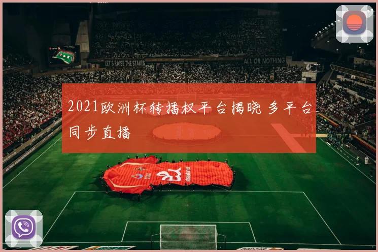 2021欧洲杯转播权平台揭晓 多平台同步直播