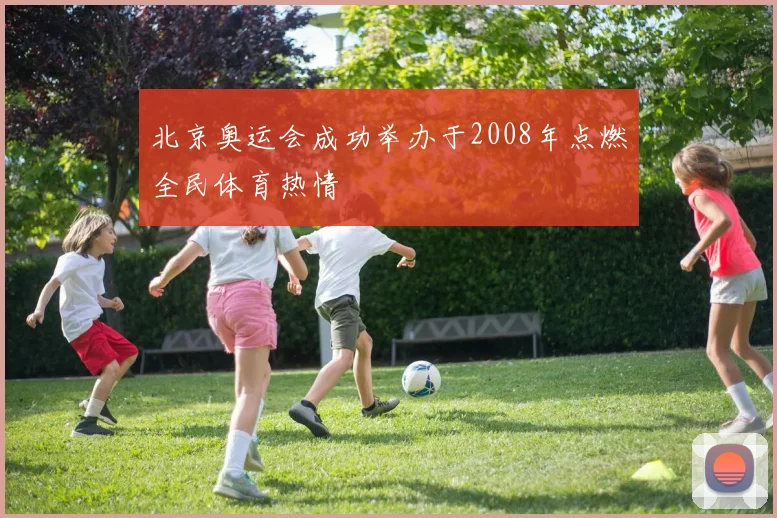 北京奥运会成功举办于2008年点燃全民体育热情