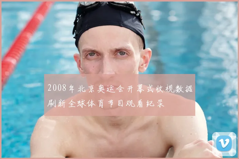2008年北京奥运会开幕式收视数据刷新全球体育节目观看纪录