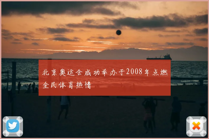 北京奥运会成功举办于2008年点燃全民体育热情