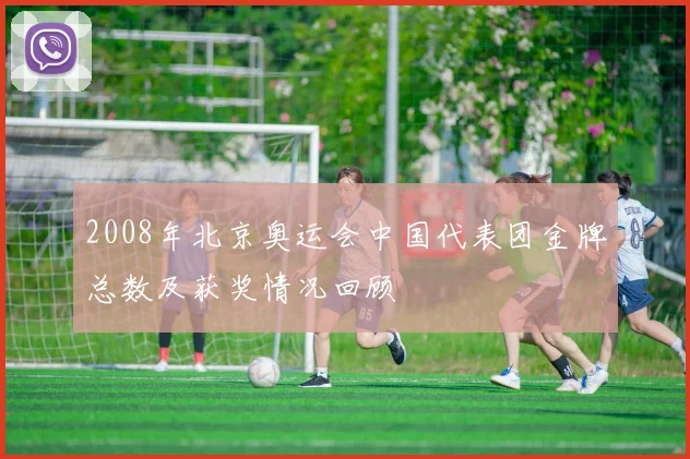 2008年北京奥运会中国代表团金牌总数及获奖情况回顾