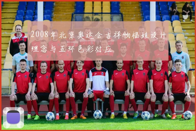 2008年北京奥运会吉祥物福娃设计理念与五环色彩对应