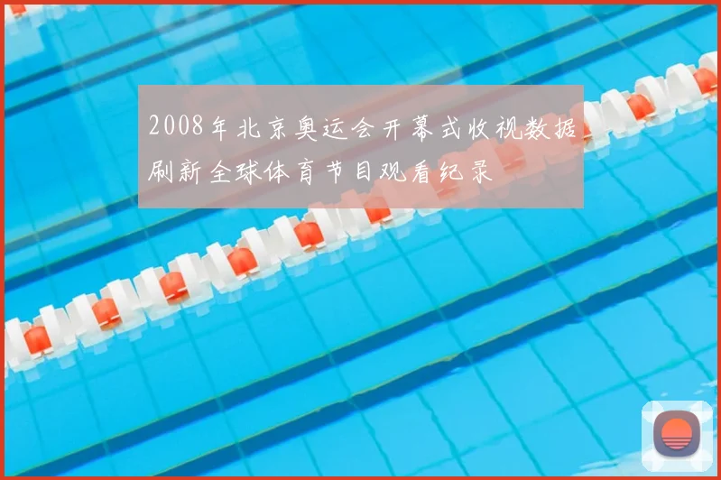 2008年北京奥运会开幕式收视数据刷新全球体育节目观看纪录