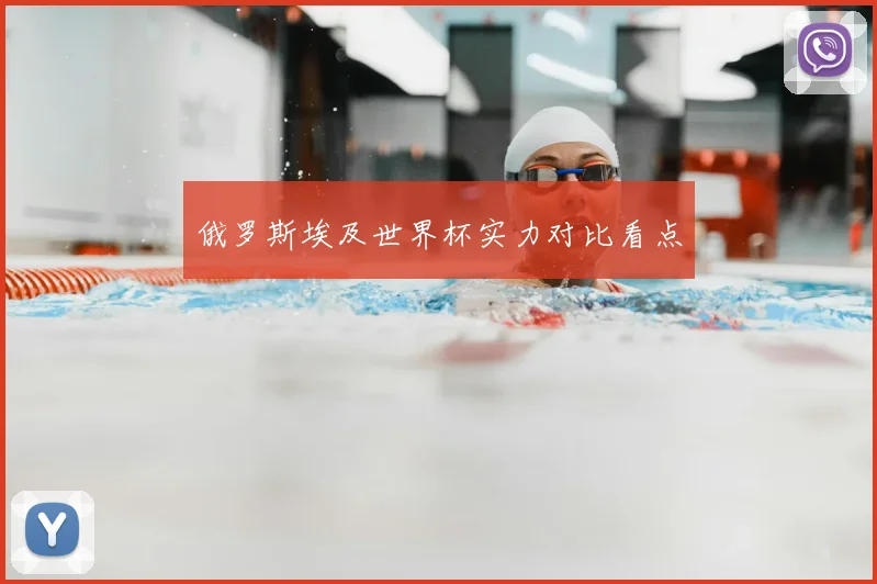 俄罗斯埃及世界杯实力对比看点