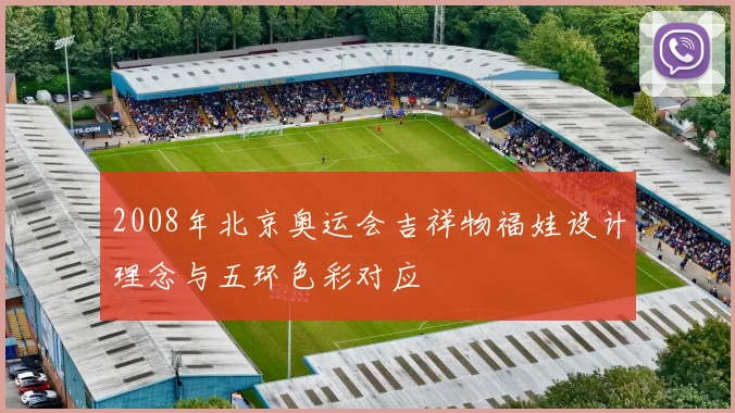 2008年北京奥运会吉祥物福娃设计理念与五环色彩对应