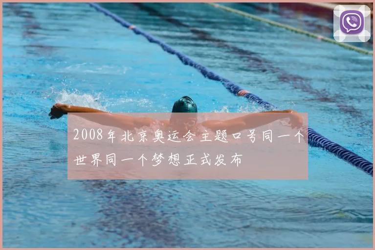 2008年北京奥运会主题口号同一个世界同一个梦想正式发布
