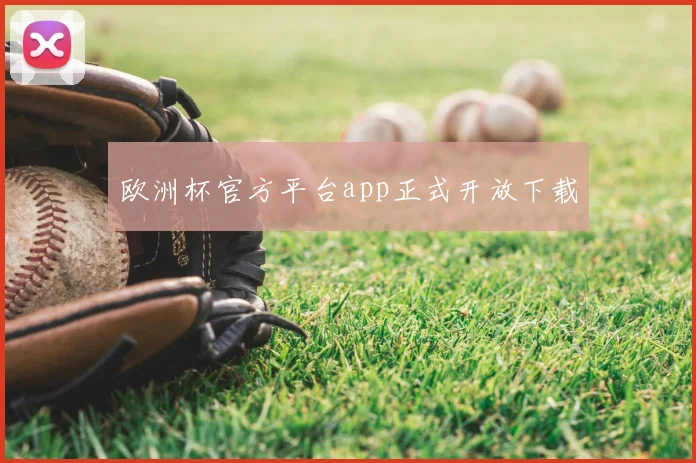 欧洲杯官方平台app正式开放下载