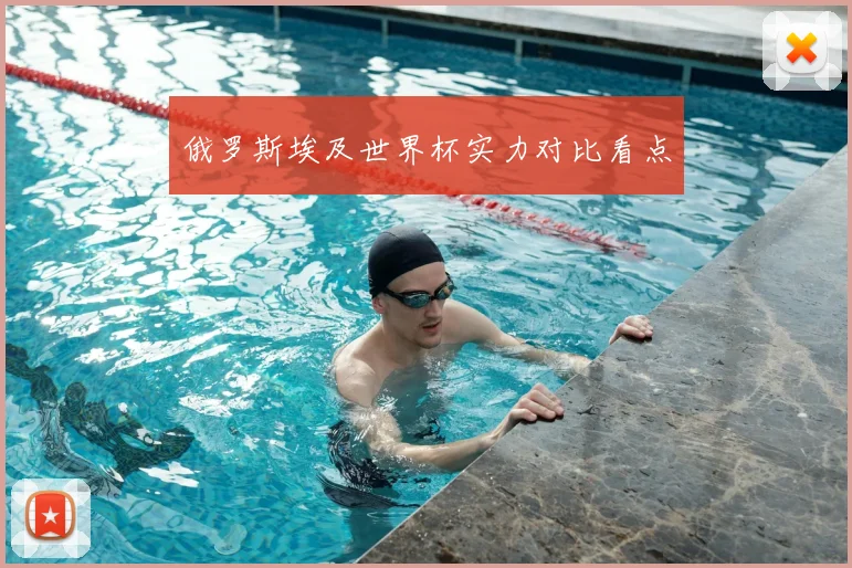 俄罗斯埃及世界杯实力对比看点