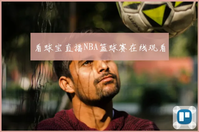 看球宝直播NBA篮球赛在线观看