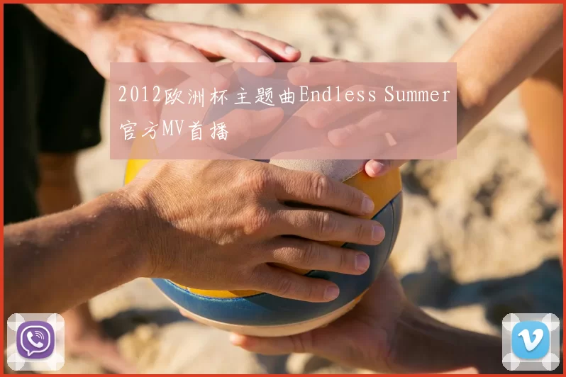 2012欧洲杯主题曲Endless Summer官方MV首播