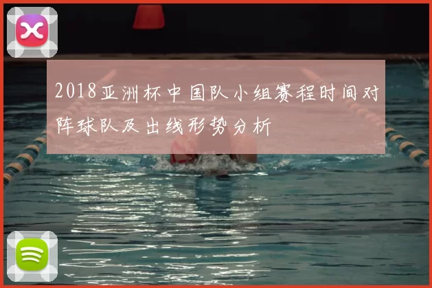 2018亚洲杯中国队小组赛程时间对阵球队及出线形势分析