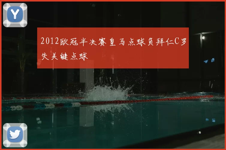 2012欧冠半决赛皇马点球负拜仁C罗失关键点球