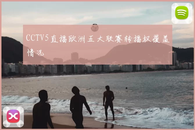 CCTV5直播欧洲五大联赛转播权覆盖情况