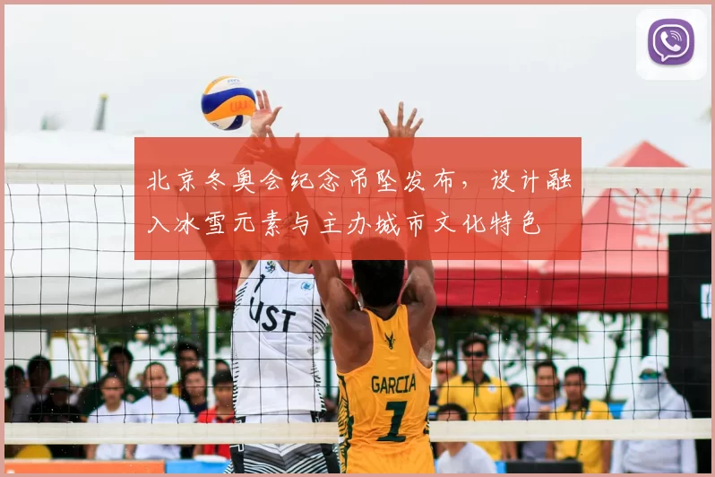 北京冬奥会纪念吊坠发布，设计融入冰雪元素与主办城市文化特色