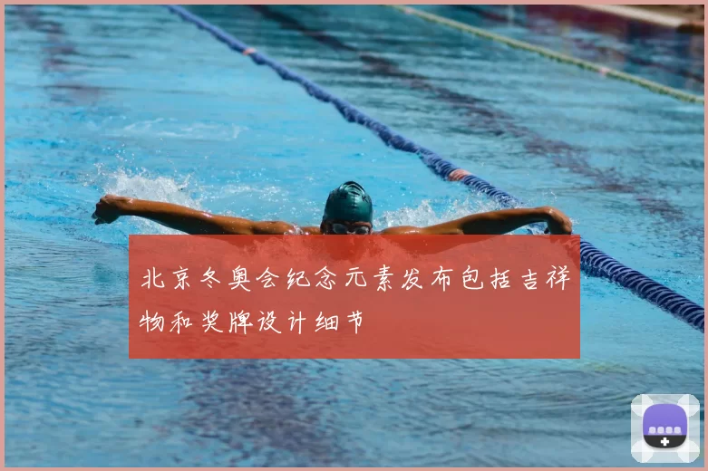 北京冬奥会纪念元素发布包括吉祥物和奖牌设计细节