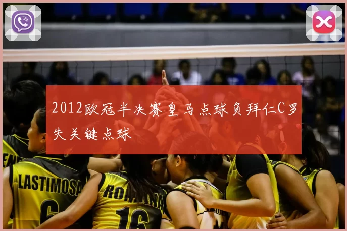 2012欧冠半决赛皇马点球负拜仁C罗失关键点球