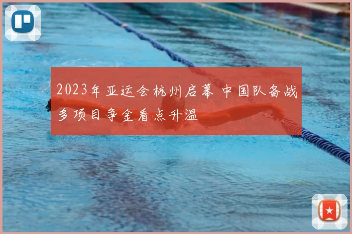 2023年亚运会杭州启幕 中国队备战多项目争金看点升温